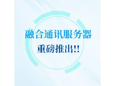 【國產(chǎn)硬核裝備】銀海光電融合通訊服務器，為部隊指揮通信鑄盾！